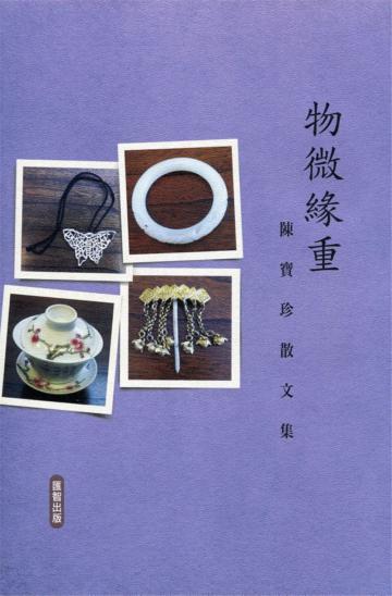 物微緣重：陳寶珍散文集