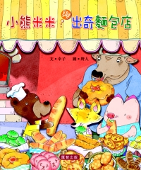 小熊米米與出奇麵包店