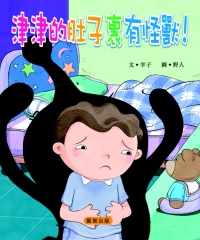 津津的肚子裏有怪獸！