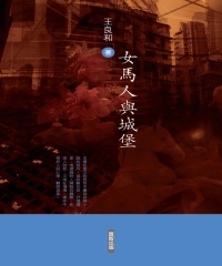 女馬人與城堡