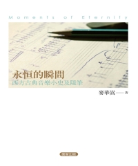 永恒的瞬間：西方古典音樂小史及隨筆