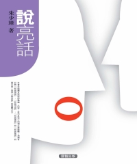 說亮話
