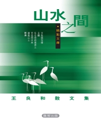 山水之間