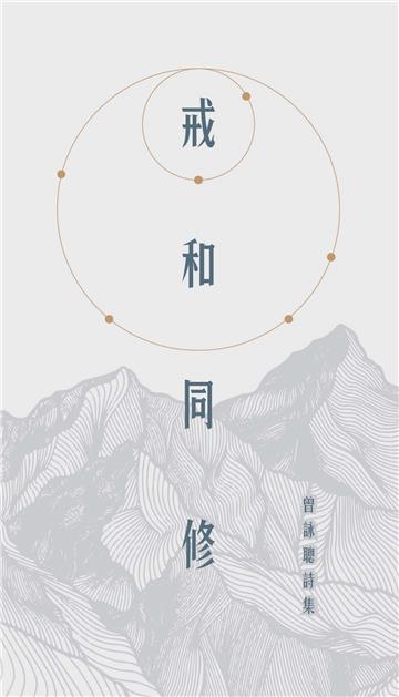 戒和同修