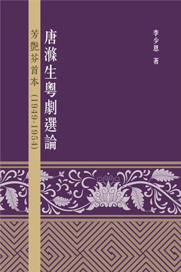 唐滌生粵劇選論：芳艷芬首本（1949－1954）