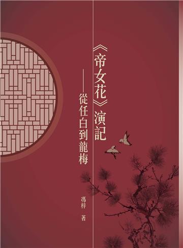 《帝女花》演記：從任白到龍梅