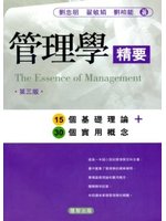【管理學精要】