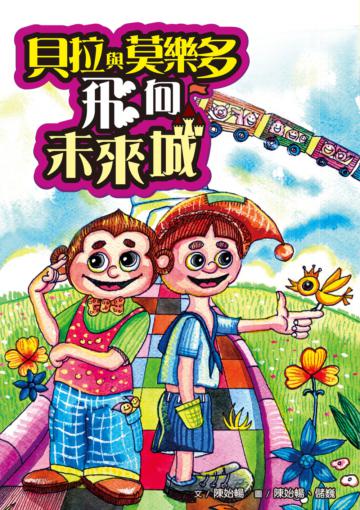 貝拉與莫樂多飛向未來城
