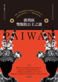 排灣族雙胞胎公主之謎