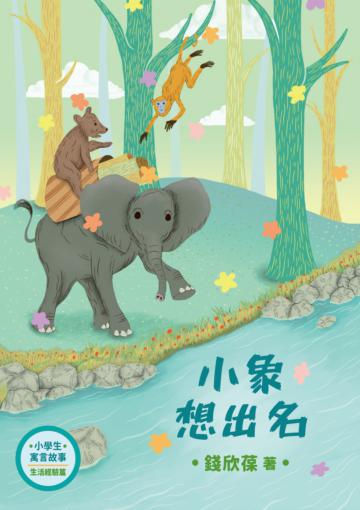 小學生寓言故事──小象想出名：生活經驗