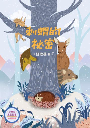 小學生寓言故事──刺蝟的祕密：友伴關係