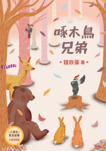 小學生寓言故事──啄木鳥兄弟：心理成長