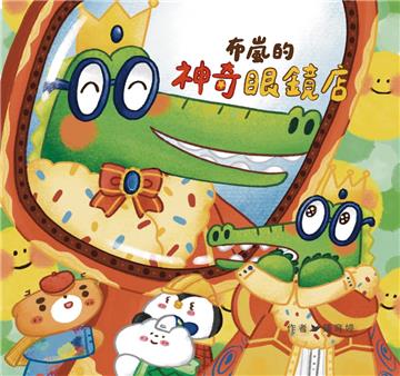 布嵐的神奇眼鏡店