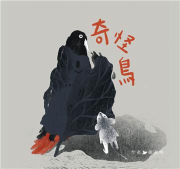 奇怪鳥