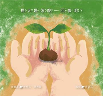長大是怎麼一回事呢?