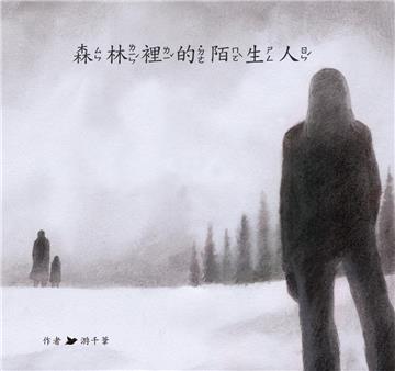 森林裡的陌生人