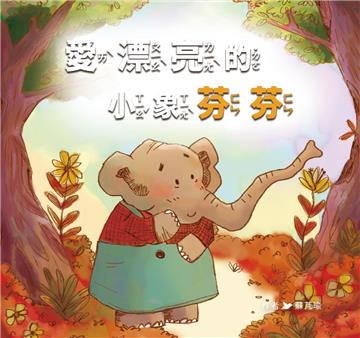 愛漂亮的小象芬芬