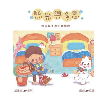 熙米與多恩