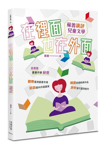 在裡面也在外面：蘇善讀評兒童文學