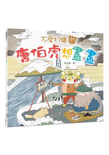 不愛打獵的唐伯虎想畫畫