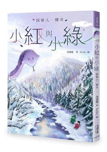 小紅與小綠：採蔘人傳奇