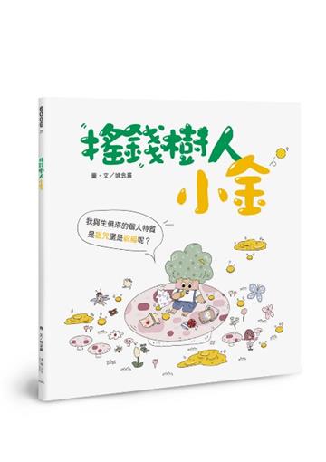 搖錢樹人小金