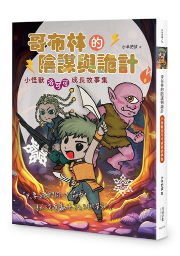 哥布林的陰謀與詭計：小怪獸洛可可成長故事集