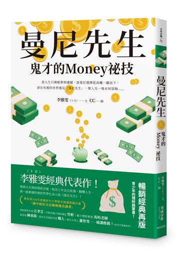 曼尼先生：鬼才的Money祕技