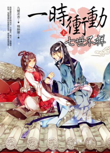 一時衝動,七世不祥(上)