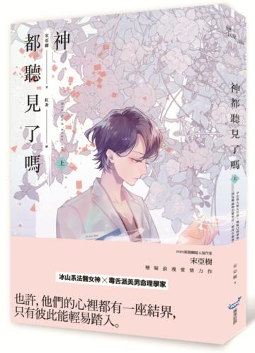 神都聽見了嗎?(上)