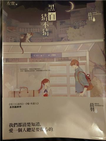 黑白猜不猜（限量豪華特裝版）