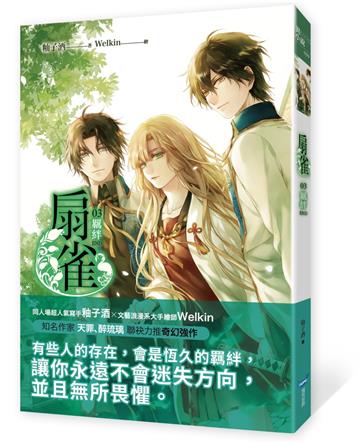 扇雀（3完）：羈絆