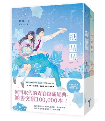 紙星星【紀念版套書】