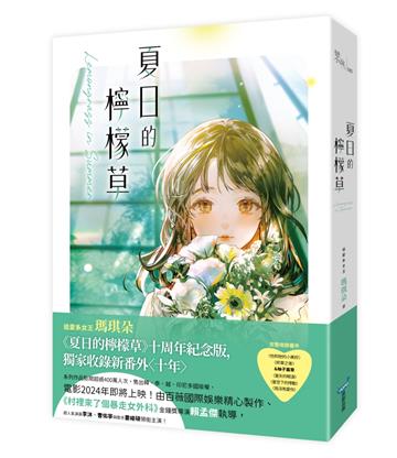 夏日的檸檬草【十年紀念版】