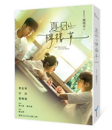 夏日的檸檬草(電影書衣版)