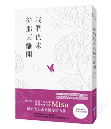 我們仍未從那天離開