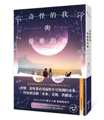 奇怪的我與優雅的她