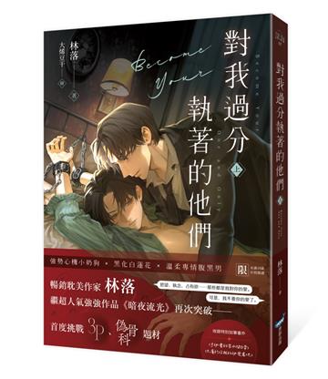 對我過分執著的他們(上)