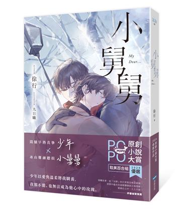 小舅舅【原創小說大賞耽美百合組優選!】