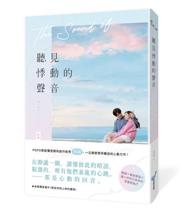 聽見悸動的聲音（一公開即眾所矚目的心動力作！聽損Ｘ重組家庭Ｘ讓人怦然又焦急的青春戀曲）