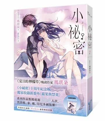 小祕密【十年紀念版】（《夏日的檸檬草》作者暢銷愛情經典作品）