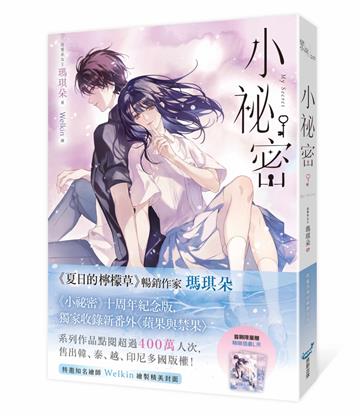 小祕密【限量浪漫珍藏書衣版】（《夏日的檸檬草》作者暢銷愛情經典作品）