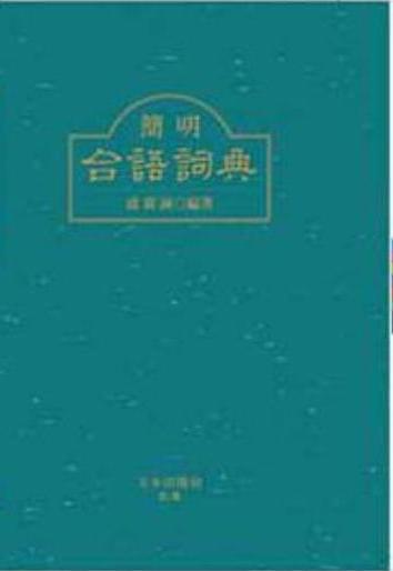 簡明台語詞典
