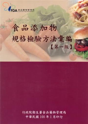 食品添加物規格檢驗方法彙編 (第一版)