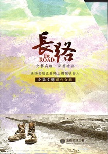 長路:法務部矯正署矯正機關收容人小說文藝創作合輯(上+下套書)