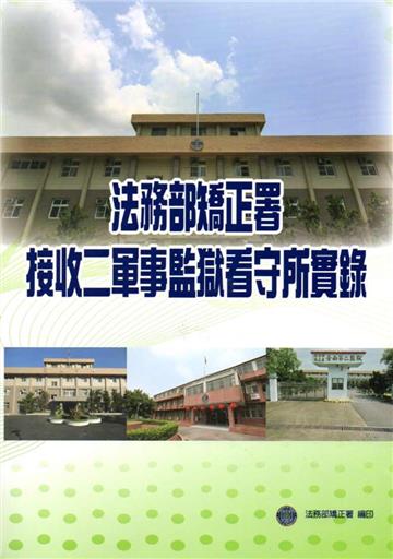 法務部矯正署接收二軍事監獄看守所實錄
