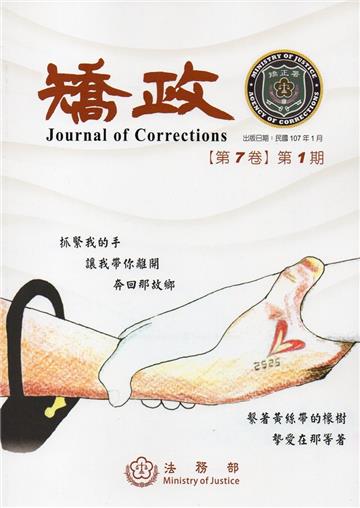 矯政第7卷第1期(107.1)