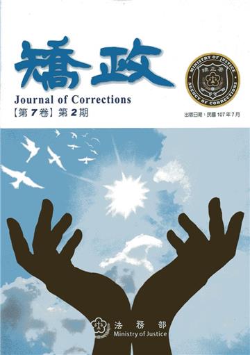 矯政第7卷第2期(107.7)