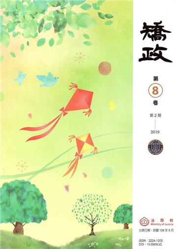 矯政第8卷第2期(108.5)