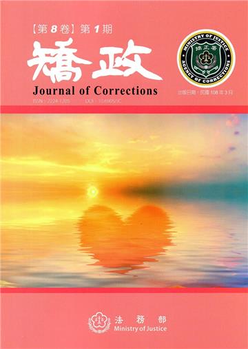 矯政第8卷第1期(108.3)